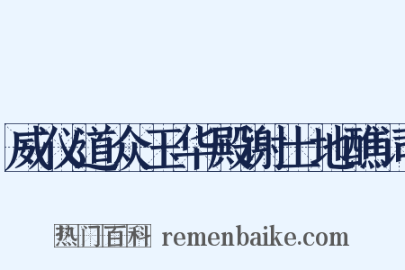 威仪道众玉华殿谢土地醮词是什么意思的图片